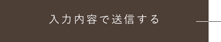 上記内容にて送信