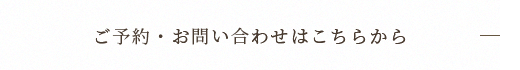 ご予約・お問い合わせはこちらから