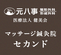 医療法人健美会 マッサージ鍼灸院セカンド