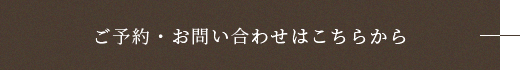 ご予約・お問い合わせはこちらから