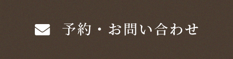 予約・お問い合わせ