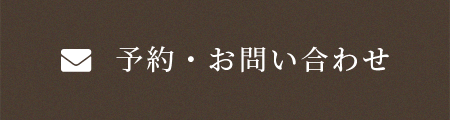 予約・お問い合わせ