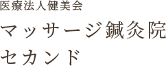 医療法人健美会マッサージ鍼灸院セカンド