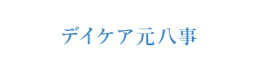 デイケア元八事