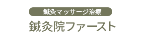 鍼灸マッサージ治療鍼灸院ファースト