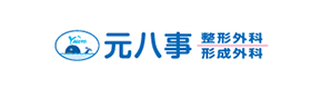 元八事 整形外科 形成外科