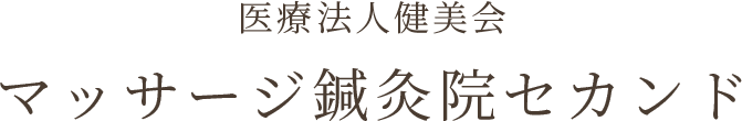 医療法人健美会マッサージ鍼灸院セカンド