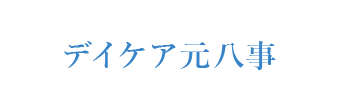 デイケア元八事