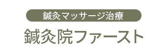 鍼灸マッサージ治療鍼灸院ファースト