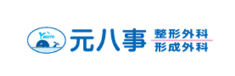 元八事 整形外科 形成外科