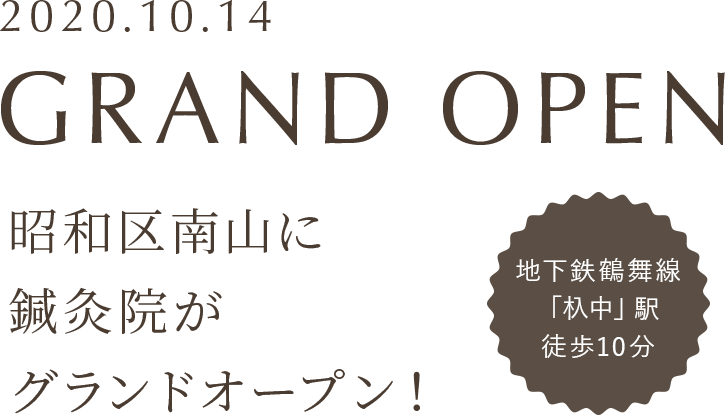 2020.10.15 昭和区南山に鍼灸院がグランドオープン！ 地下鉄鶴舞線「杁中」駅 徒歩10分