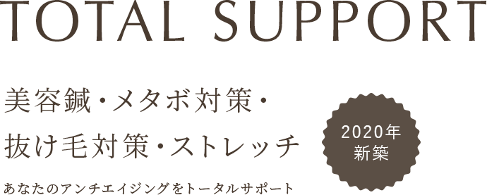 2020年新築 美容鍼・メタボ対策・抜け毛対策・マッサージ あなたのアンチエイジングをトータルサポート