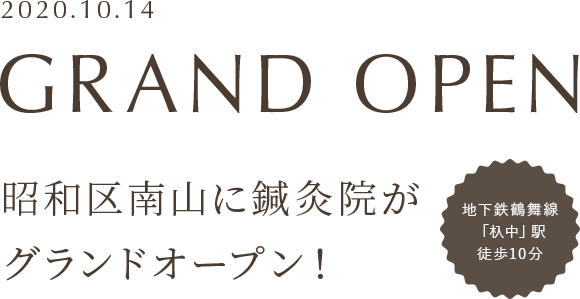 2020.10.15 昭和区南山に鍼灸院がグランドオープン！ 地下鉄鶴舞線「杁中」駅 徒歩10分