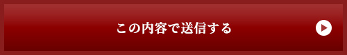 上記内容にて送信