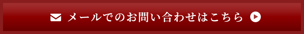 メールでのお問い合わせはこちら