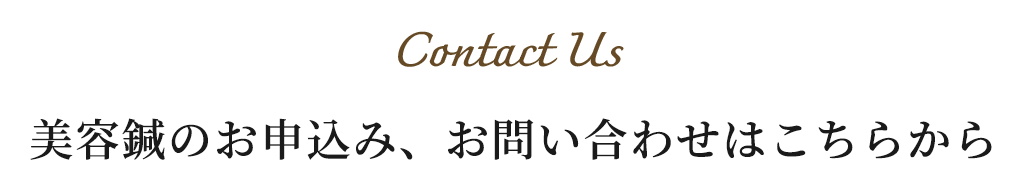 Contact Us 美容鍼のお申込み、​お問い合わせはこちらから​