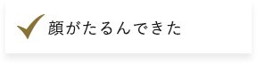 顔がたるんできた​