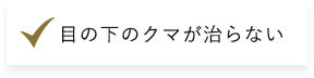 目の下のクマが治らない​​