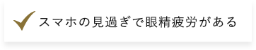 スマホの見過ぎで眼精疲労がある​​