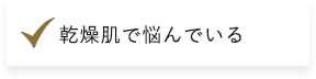 乾燥肌で悩んでいる​