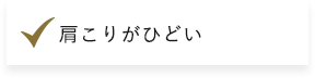 肩こりがひどい​​