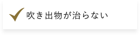 吹き出物が治らない​​