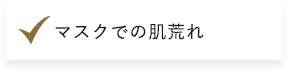 マスクでの肌荒れ