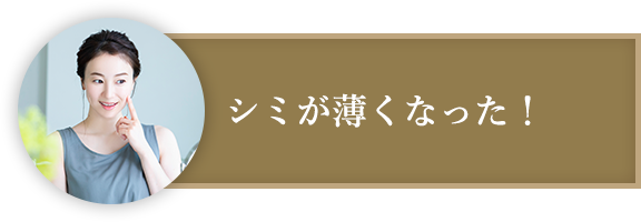 シミが薄くなった！