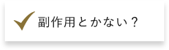 副作用とかない？