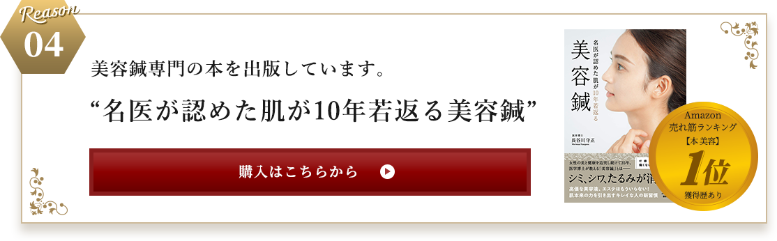 Reason 04 細美容鍼専門の本を出版しています。​“名医が認めた肌が10年若返る美容鍼” amazon 売れ筋ランキング【本美容】1位 取得歴あり ​ 購入はこちらから