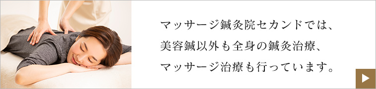 マッサージ鍼灸院セカンドでは、美容鍼以外も全身の鍼灸治療、マッサージ治療も行っています。