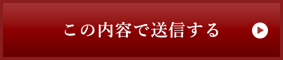 上記内容にて送信