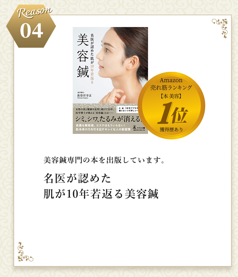 Reason 04 細美容鍼専門の本を出版しています。​“名医が認めた肌が10年若返る美容鍼” amazon 売れ筋ランキング【本美容】1位 取得歴あり