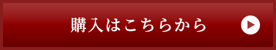 購入はこちらから