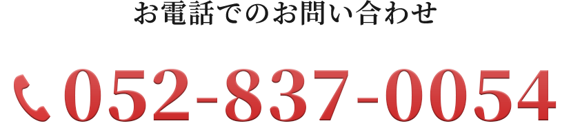 お電話でのお問い合わせ​ 052-837-0054