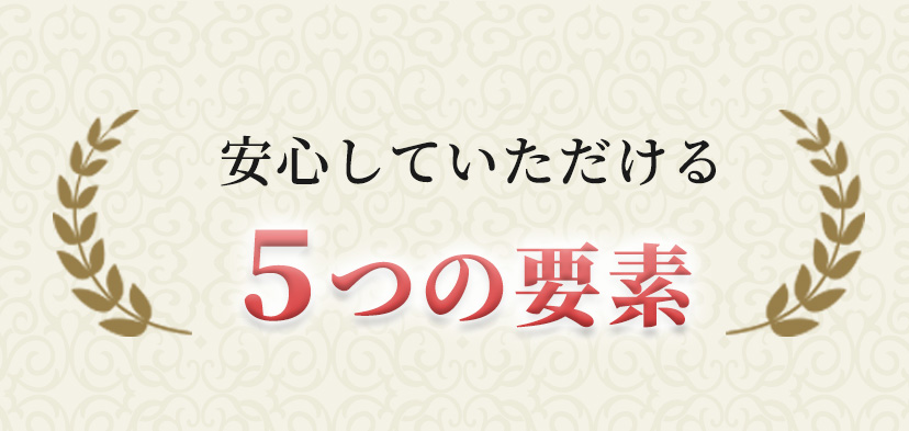 安心していただける５つの要素​