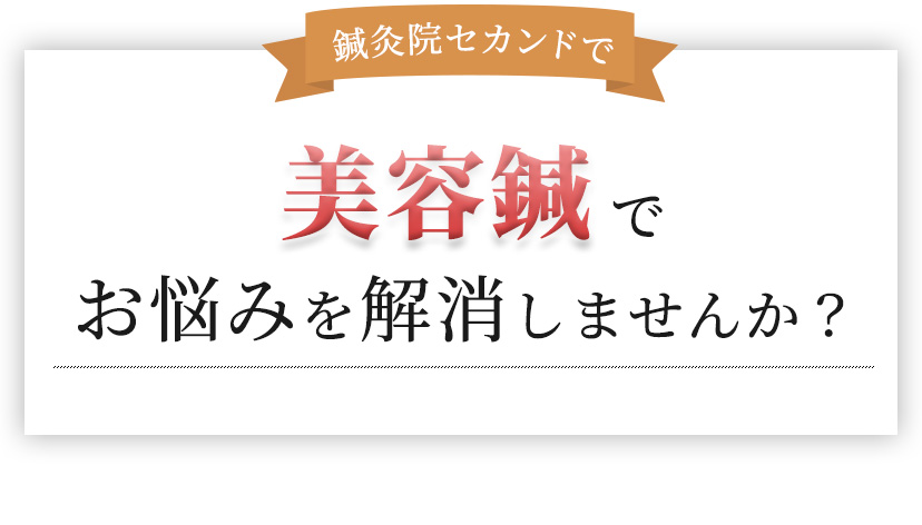 鍼灸院セカンドで​美容鍼でお悩みを解消しませんか？​