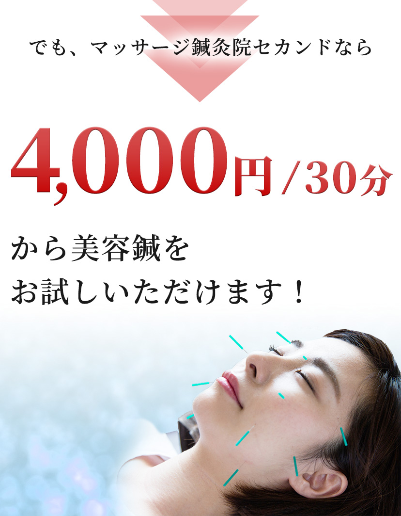 4,000円/30分から美容鍼をお試しいただけます！​