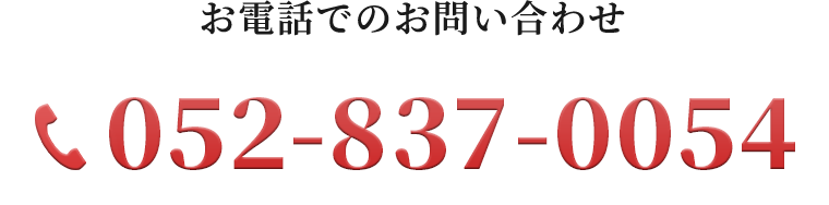 お電話でのお問い合わせ​ 052-837-0054