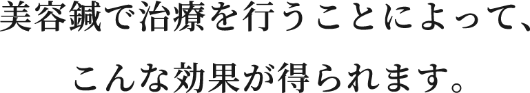 美容鍼で治療を行うことによって、こんな効果が得られます。​