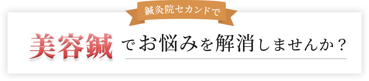 鍼灸院セカンドで​美容鍼でお悩みを解消しませんか？​