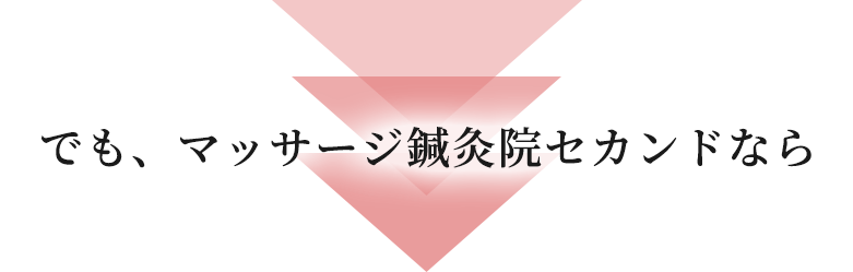 でも、マッサージ鍼灸院セカンドなら